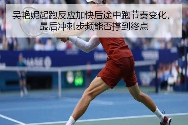 吴艳妮起跑反应加快后途中跑节奏变化，最后冲刺步频能否撑到终点
